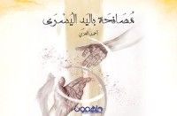 كتاب مصافحة باليد اليسرى