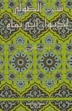 كتاب شرح الصولي لديوان أبي تمام