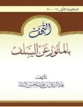 كتاب التحف بالمأثور عن السلف