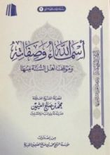كتاب أسماء الله وصفاته