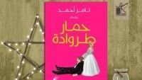 كتاب حمار طروادة