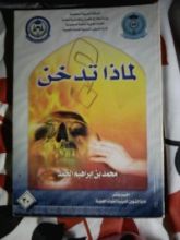 كتاب لماذا تدخن