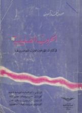 كتاب الحروب الصليبية في كتابات المؤرخين العرب المعاصرين لها