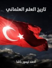 كتاب تاريخ العلم العثماني