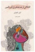 كتاب الفتاة التي لم تعد تكبر في ألبوم الصور