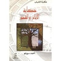 كتاب حكاية الأيام والشهور