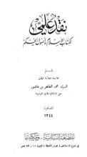 كتاب نقد علمي لكتاب الإسلام وأصول الحكم