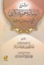 كتاب شرح الرسالة الحموية الكبرى