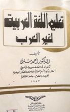 كتاب تعليم اللغة العربية لغير العرب