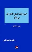 كتاب ‫حزب البعث العربي الاشتراكي في لبنان - الجزء الأول‬
