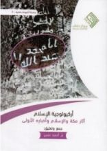 كتاب أركيولوجية الإسلام
