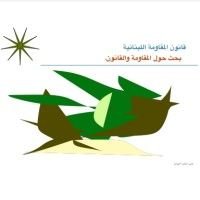 كتاب قانون المقاومة اللبنانية