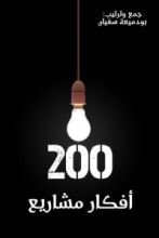 كتاب 200 افكار مشاريع