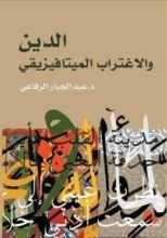 كتاب الدين والاغتراب الميتافيزيقي