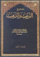 كتاب ‫صحيح الترغيب والترهيب المجلد الثاني‬