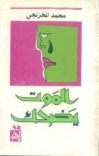 كتاب الموت يضحك