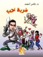 كتاب ضربة حب