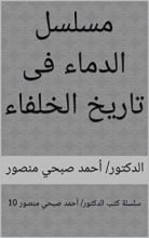 كتاب ‫مسلسل الدماء فى تاريخ الخلفاء‬