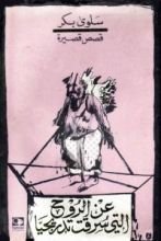 كتاب عن الروح التي سرقت تدريجيا