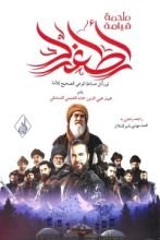 كتاب ملحمة قيامة أرطغرل