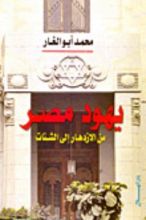 كتاب يهود مصر