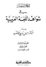 كتاب المعجم المفصل في شواهد اللغة العربية 3