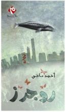 رواية روجرز