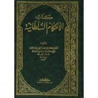 كتاب الأحكام السلطانية والولايات الدينية
