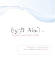 كتاب الحفظ التربوي