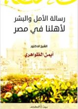 كتاب رسالة الأمل والبشر لأهلنا في مصر
