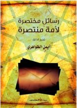 كتاب رسائل مختصرة لأمة منتصرة