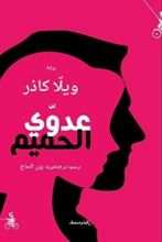 رواية عدوي الحمي