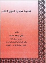 كتاب قضية تجديد أصول الفقه