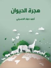 كتاب هجرة الحيوان