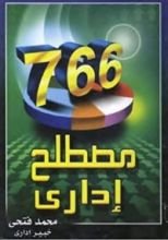 كتاب 766 مصطلح إداريا