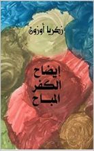 كتاب ‫إيضاح الكفر المباح‬