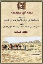 كتاب رحلة ابن بطوطة 3