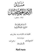 كتاب مسند الإمام أحمد بن حنبل 6‬