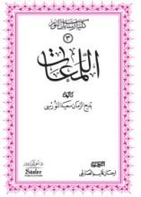 كتاب اللمعات