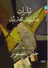 كتاب تيارات نقدية محدثة