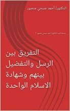 كتاب ‫التفريق بين الرسل والتفضيل بينهم وشهادة الاسلام الواحدة ‬