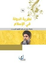 كتاب نظرية الدولة في الإسلام