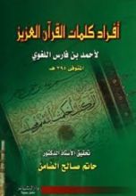 كتاب أفراد كلمات القرآن العزيز