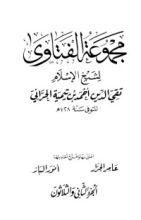 كتاب مجموع الفتاوى 32