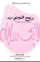 رواية ريح الجنوب