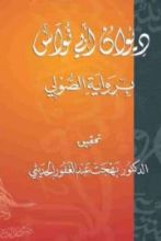 كتاب ديوان أبي نواس برواية الصولي