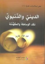 كتاب الديني والدنيوي نقد الوساطة والكهنته