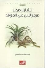 رواية صرصار الليل على الموقد