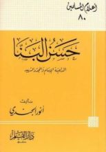 كتاب حسن البنا الداعية الإمام والمجدد الشهيد