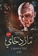 رواية ماردخاي